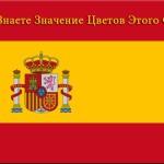 Испанский флаг. Что означает каждый цвет?